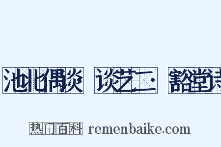 池北偶谈·谈艺二·豁堂诗是什么意思的图片